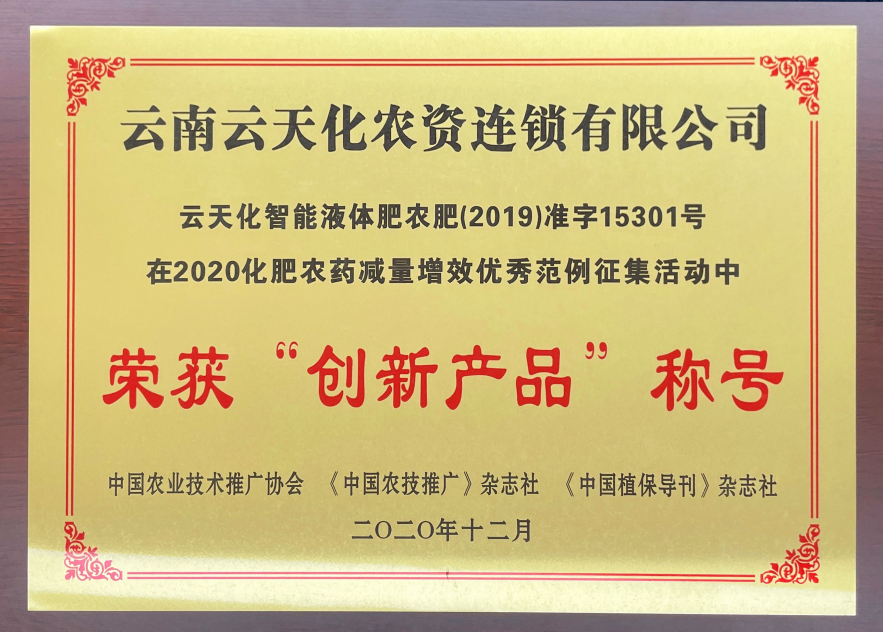 農(nóng)資-2020-榮獲化肥農(nóng)藥減量增效“創(chuàng)...
