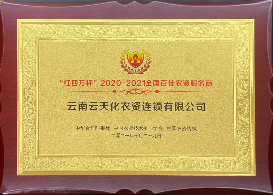 農(nóng)資-2021-“紅四方杯”全國(guó)百佳農(nóng)資...