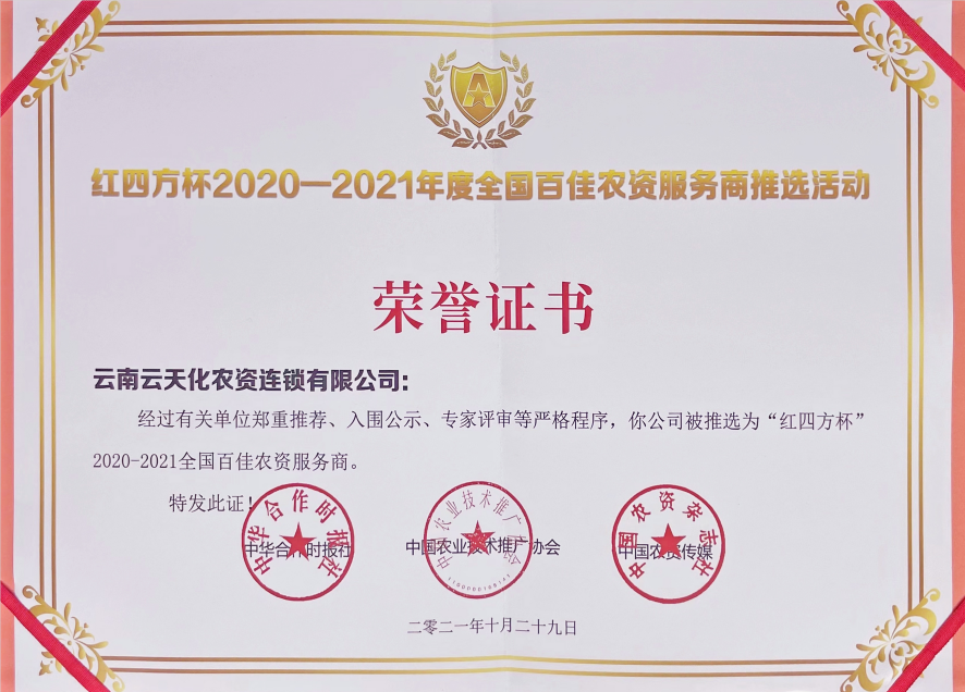 農資-2021-“紅四方杯”全國百佳農資...