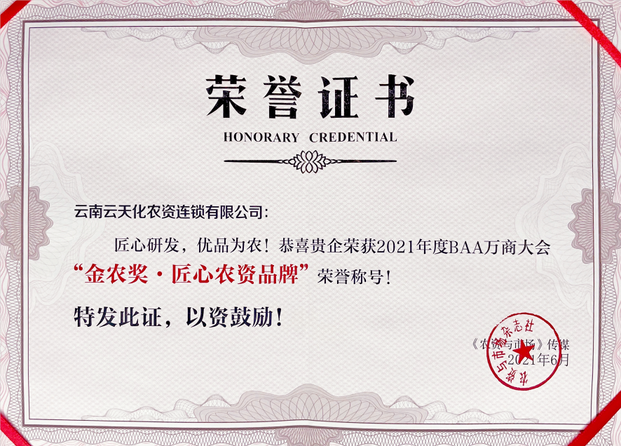 農(nóng)資-2021-BAA金“農(nóng)獎·匠心農(nóng)資...